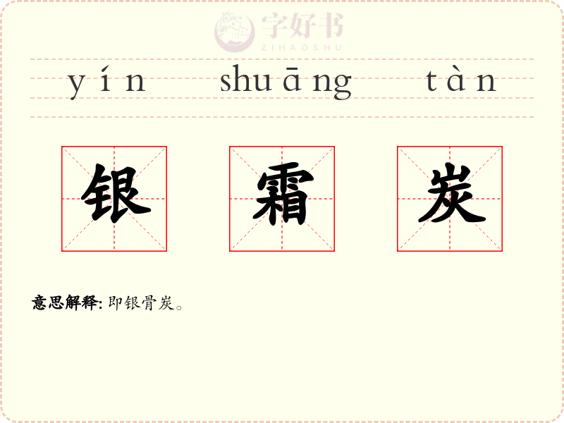 银霜炭