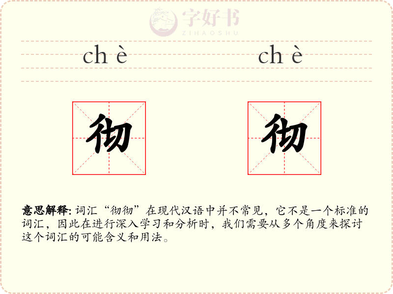 彻彻