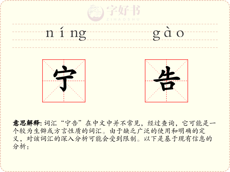 宁告