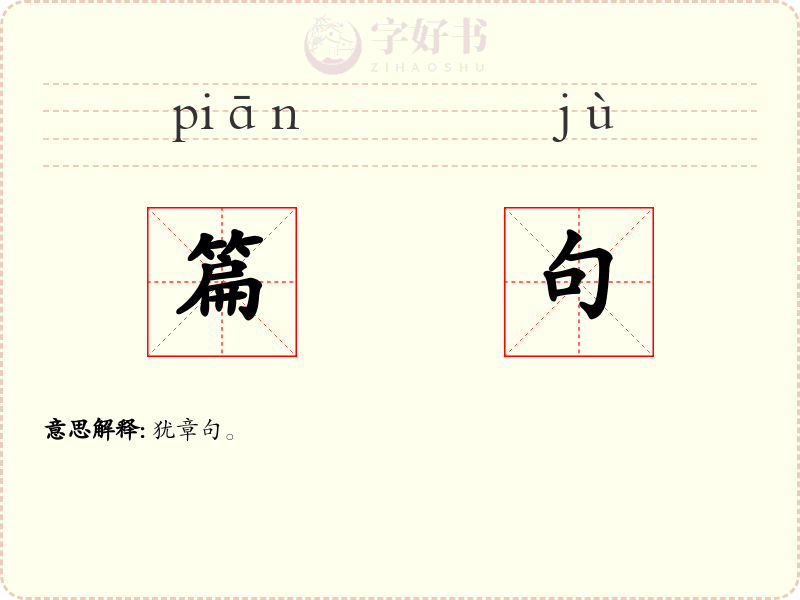 篇句