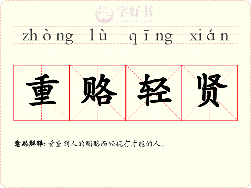 重赂轻贤