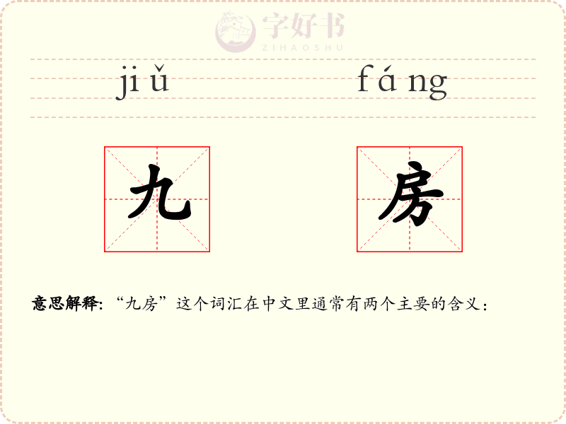 九房