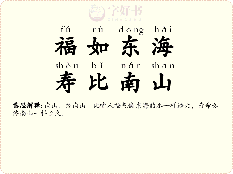 福如东海，寿比南山