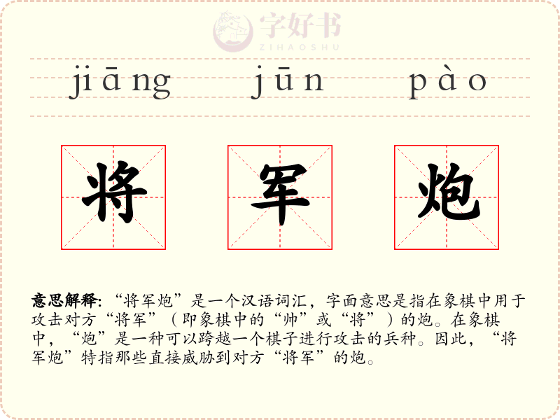 将军炮