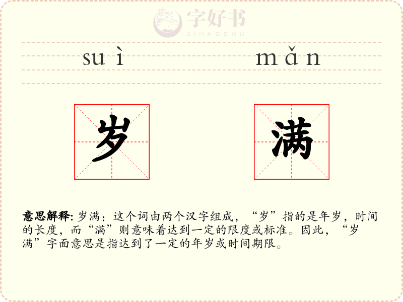 岁满