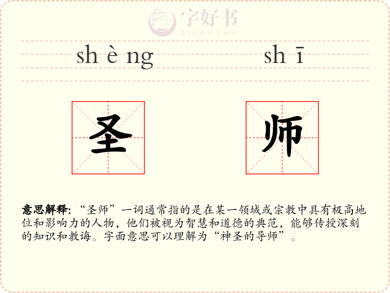 圣师