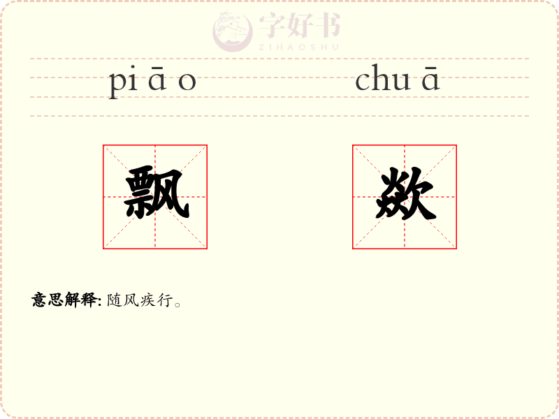飘歘