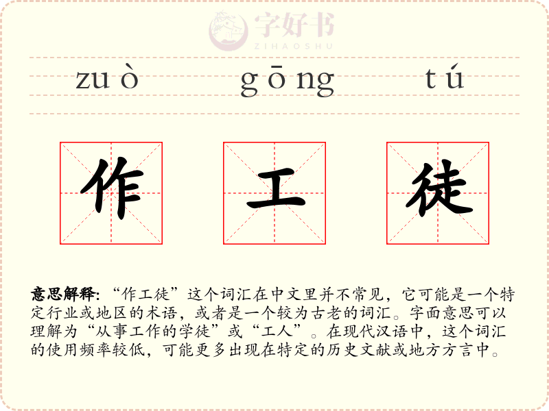 作工徒