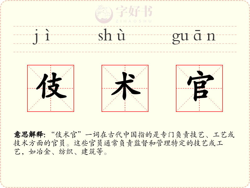 伎术官