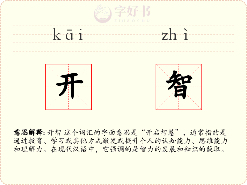开智