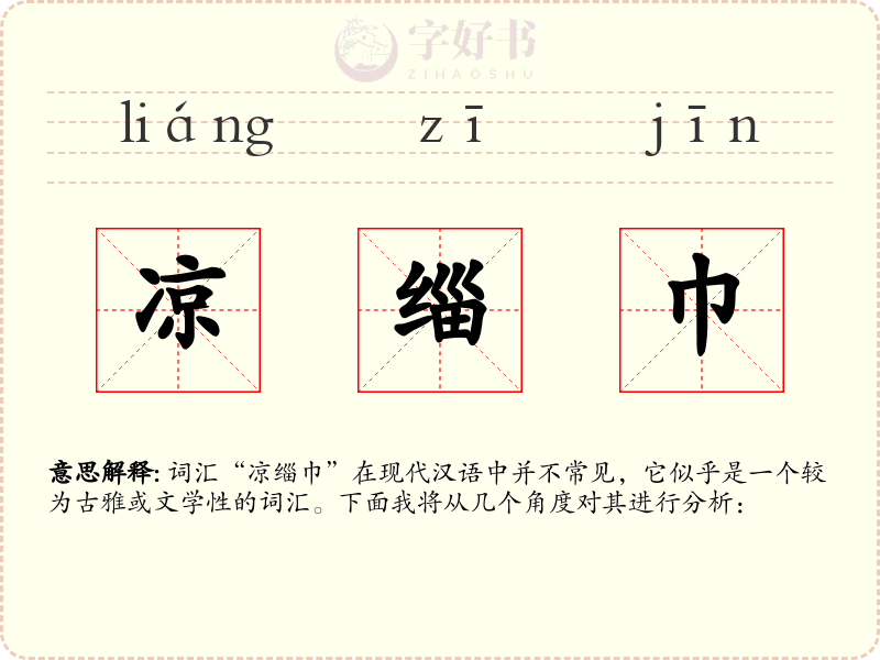 凉缁巾