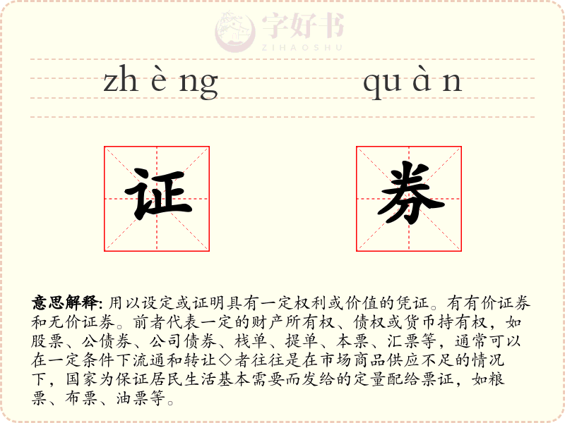 证券