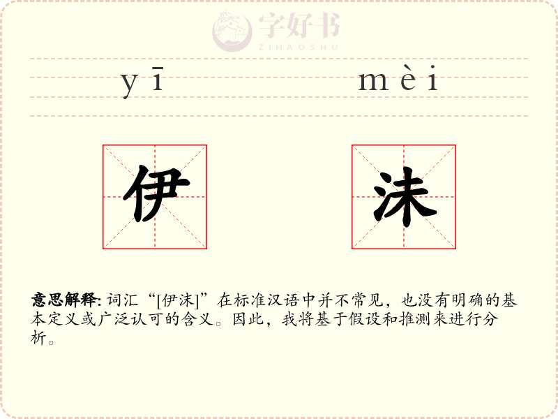 伊沬
