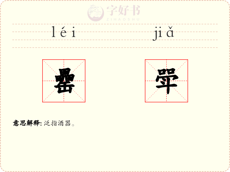 罍斝