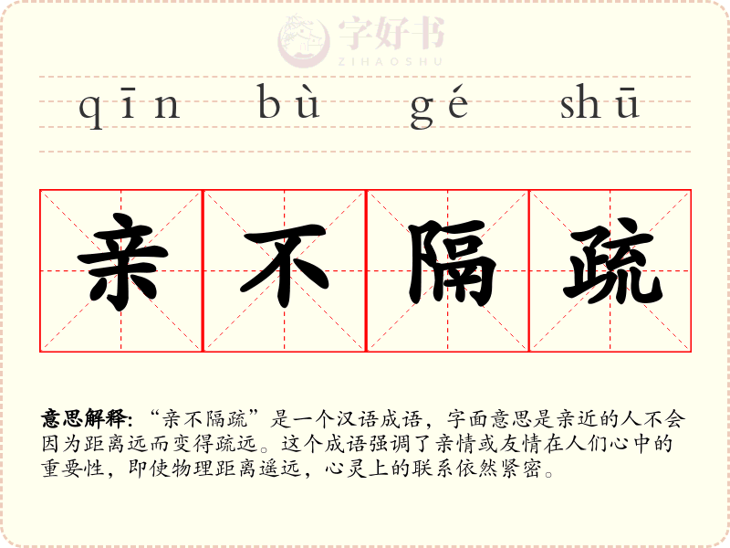 亲不隔疏