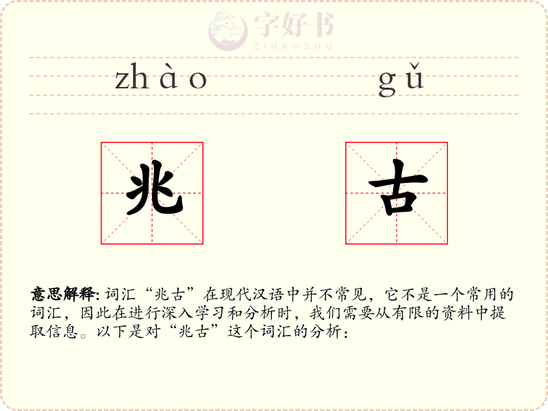 兆古