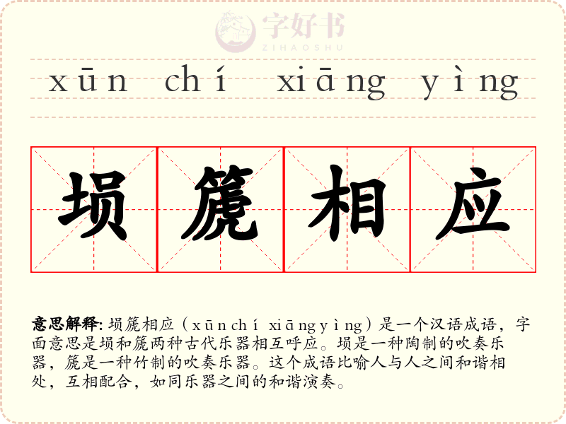 埙篪相应