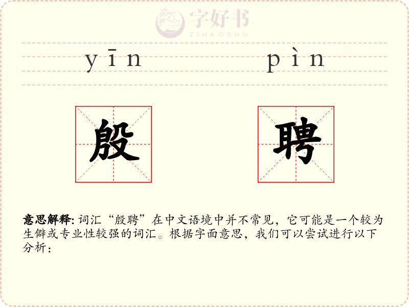 殷聘