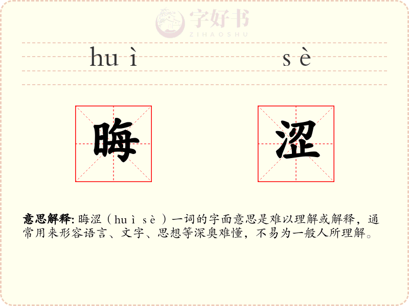 晦涩