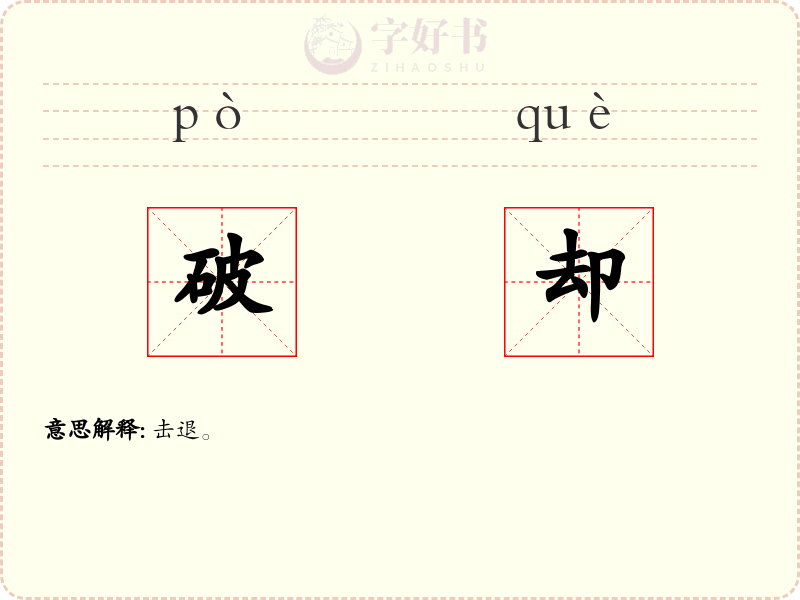破却