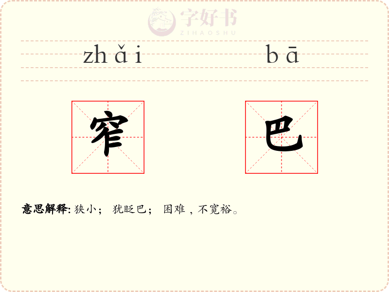 窄巴