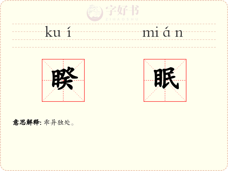 睽眠