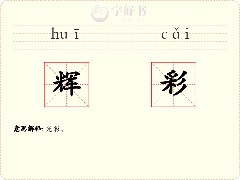 辉彩