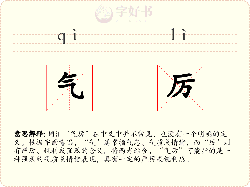 气厉