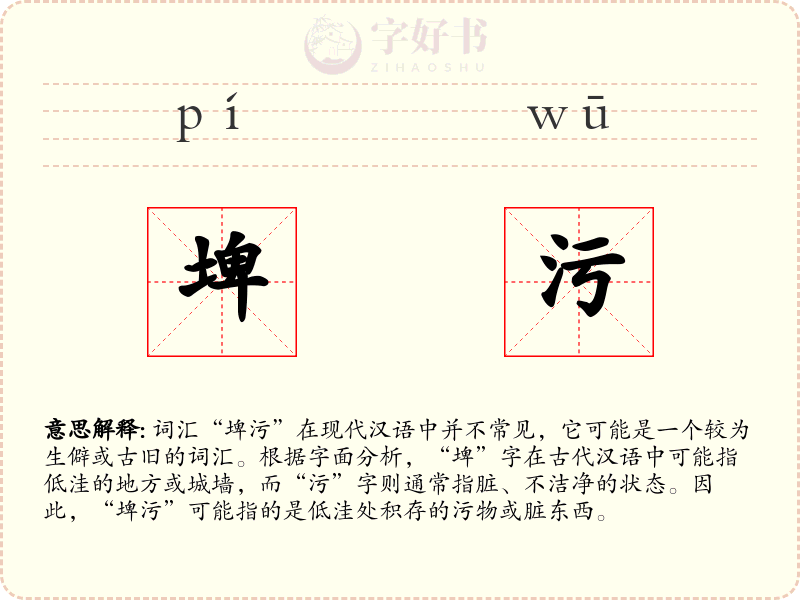 埤污