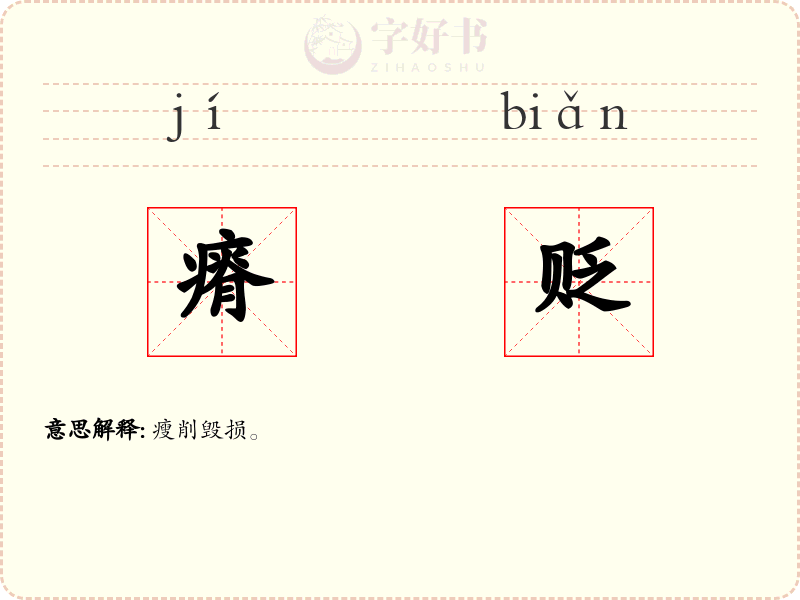 瘠贬