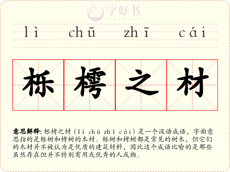 栎樗之材