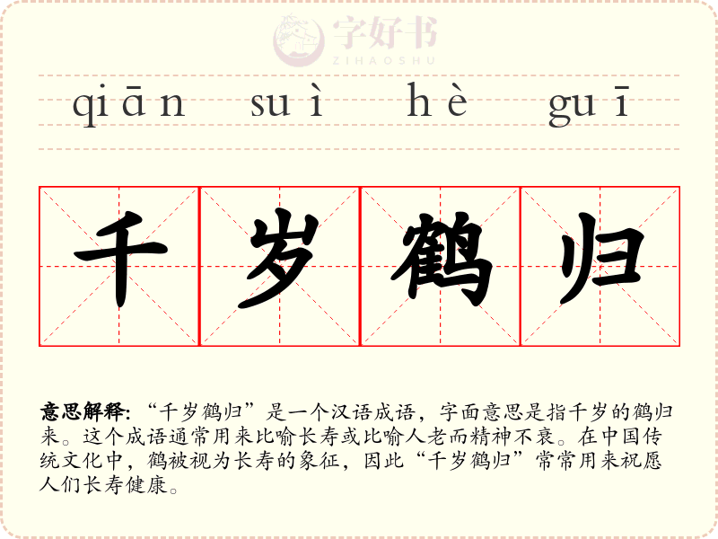 千岁鹤归