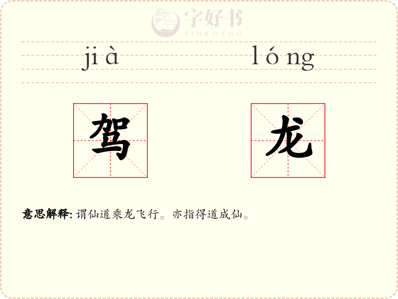 驾龙