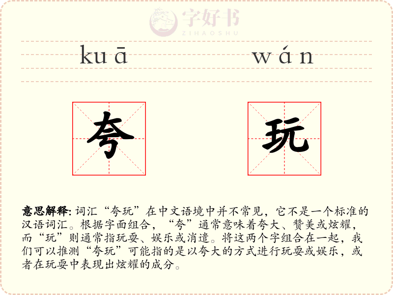 夸玩