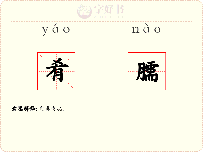 肴臑