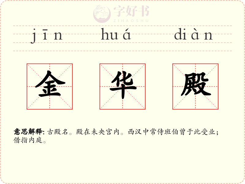 金华殿