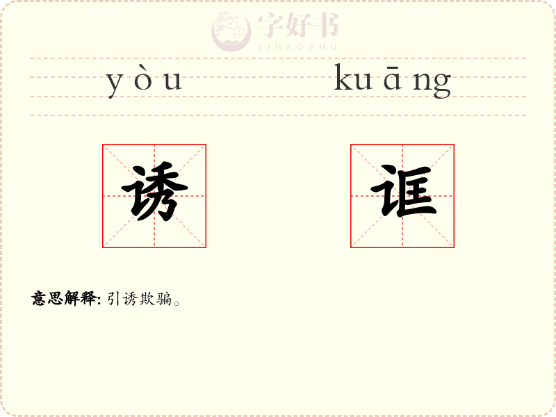 诱诓