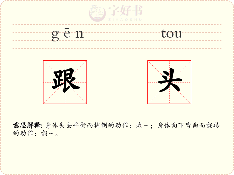 跟头