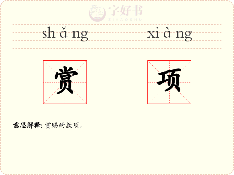 赏项