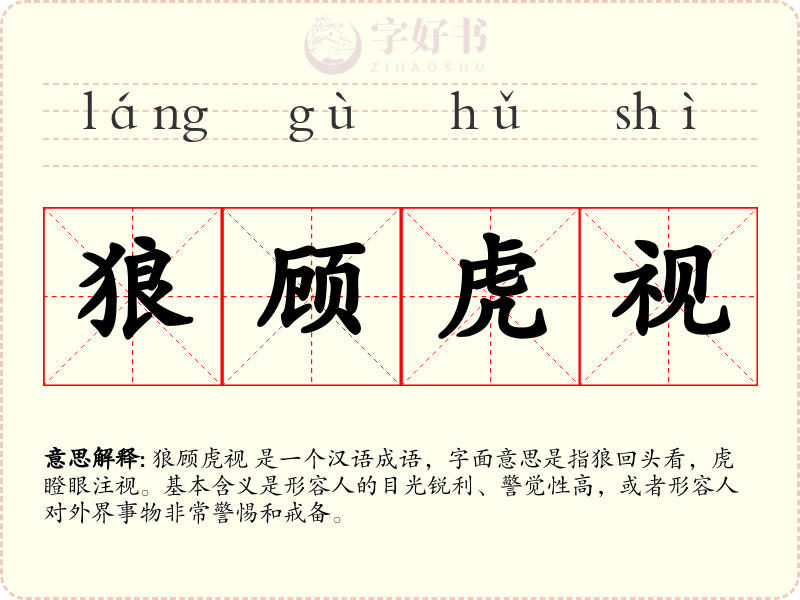 狼顾虎视