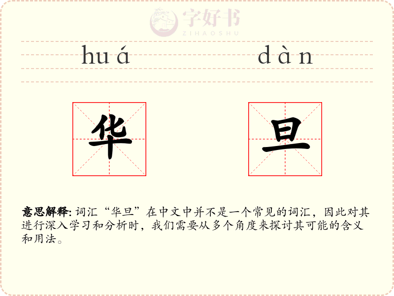 华旦