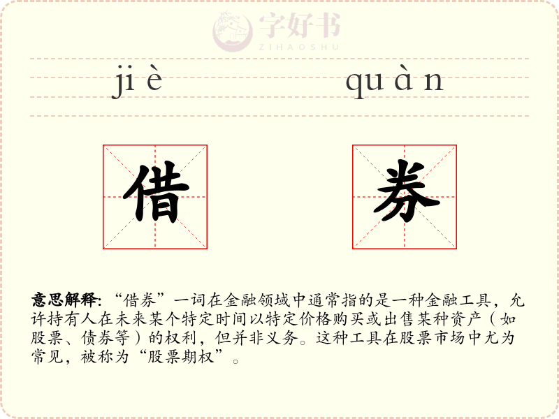 借券