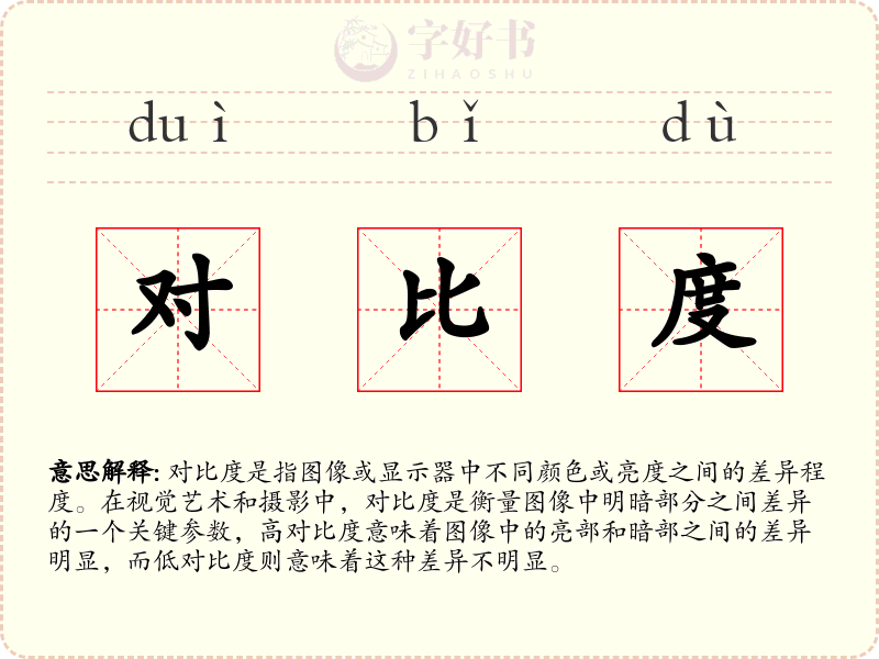 对比度