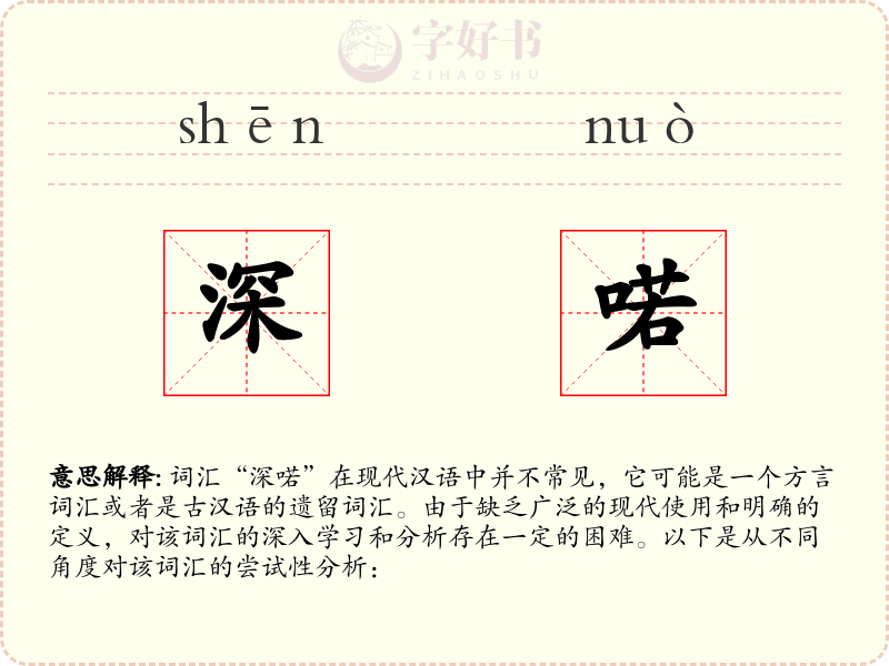 深喏