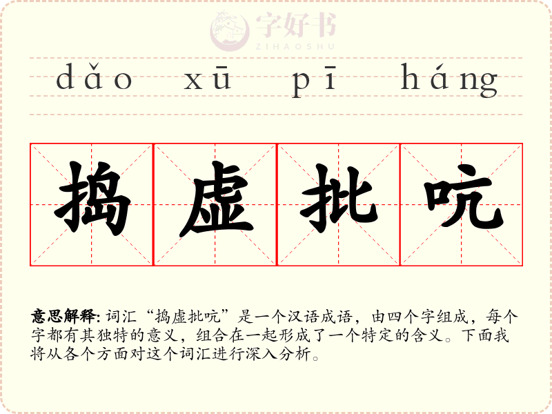 捣虚批吭