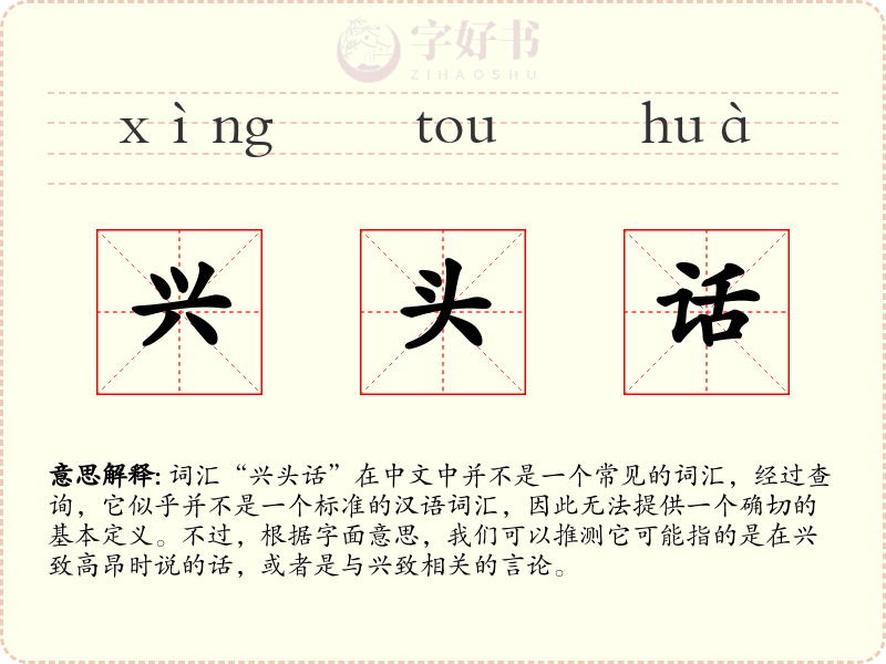 兴头话