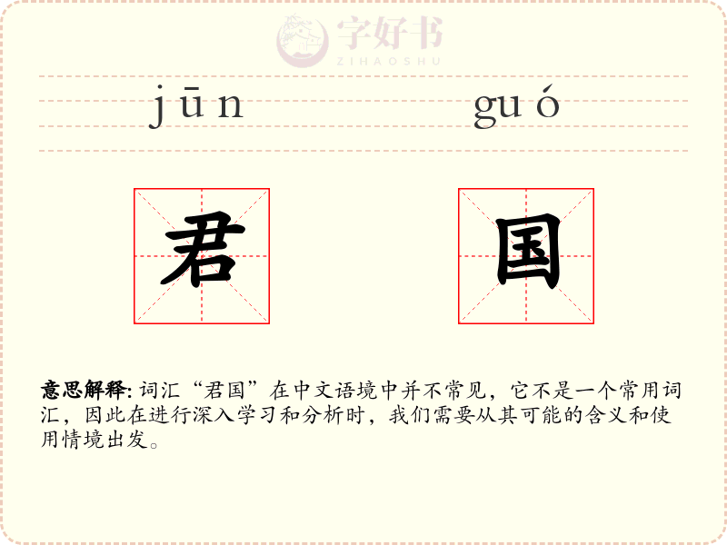 君国