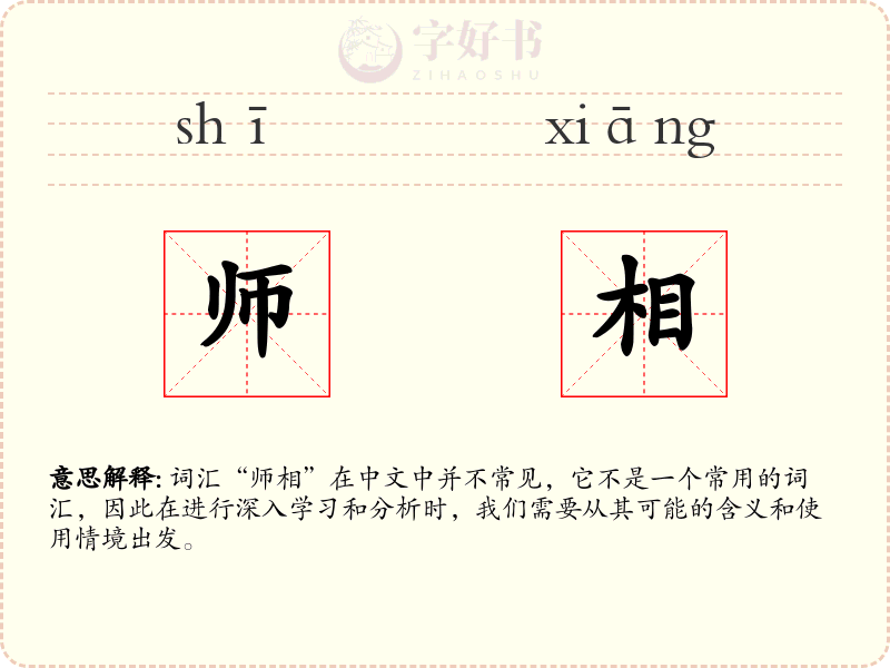 师相