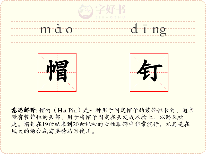 帽钉