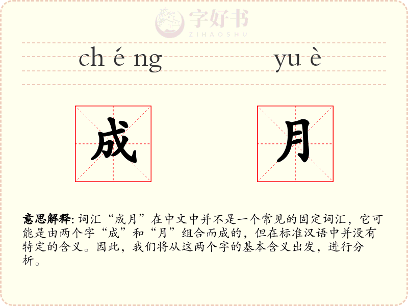 成月